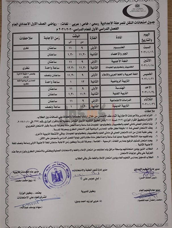 جداول امتحانات الترم الأول 2021 لجميع المحافظات.. ابتدائي - اعدادي - ثانوي 65