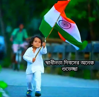 Independence Day Bengali Images Wishes 2023 (স্বাধীনতা দিবসের ছবি)