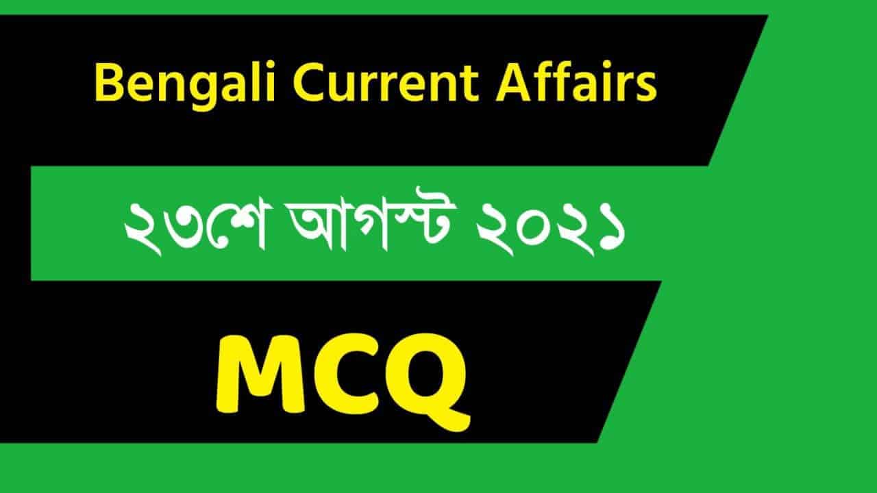 23rd August Bengali Current Affairs 2021