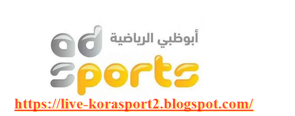 بث آسيا قناة مباشر أبوظبي الرياضية بث مباشر