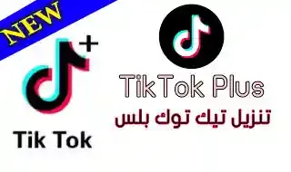 تيك توك بلس اخر اصدار, تك توك بلس, تيك توك بلس, TikTok +, تحميل تيك توك بلس للاندرويد والايفون اخر اصدار TikTok Plus 2021