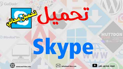 تحميل Skype - تطبيق رسائل فورية ومكالمات فيديو مجانية