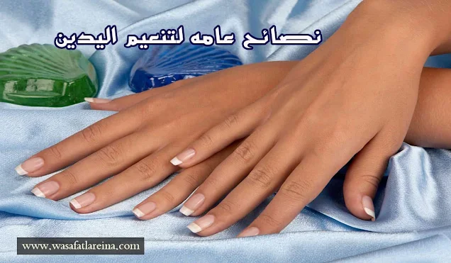 نصائح عامه لتنعيم اليدين