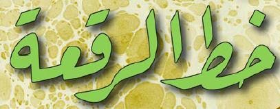 Kaligrafi Riq'ah | Seni Kaligrafi Islam