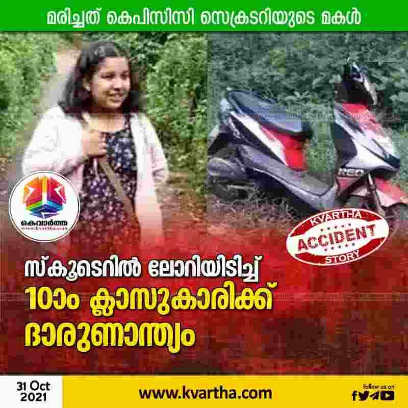 Lorry collides with scooter; KPCC secretary Sathyan Katiyangad's daughter died