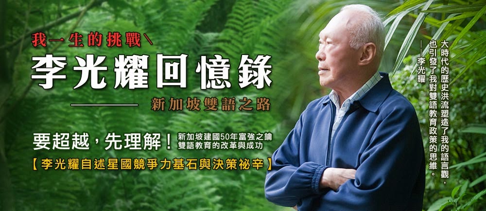 吳宗憲罵孫燕姿笨！李光耀生前自述自傳【李光耀回憶錄：我一生的挑戰　新加坡雙語之路】預購 哪裡買