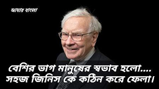 Best Warren Buffet Quotes In Bengali