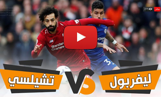 مشاهدة مباراة تشيلسي وليفربول بث مباشر اليوم بتاريخ 20 09 2020 في الدوري الانجليزي
