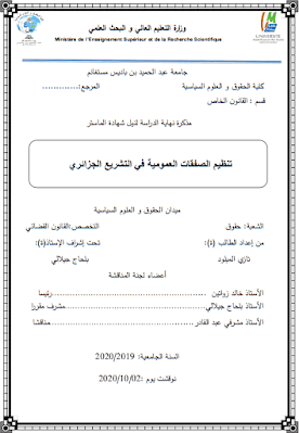 مذكرة ماستر: تنظيم الصفقات العمومية في التشريع الجزائري PDF