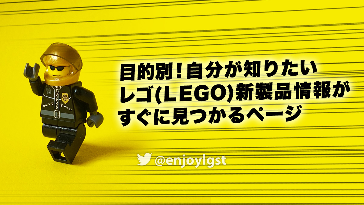 レゴ(R)LEGO(R)新製品の最新情報を目的別にすぐに見つける方法：スタッズの使い方：随時更新