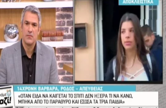 Ρόδος: Δεκατετράχρονη ηρωίδα Ελληνίδα έσωσε από φλεγόμενο σπίτι τρία ανήλικα παιδιά [Βίντεο]