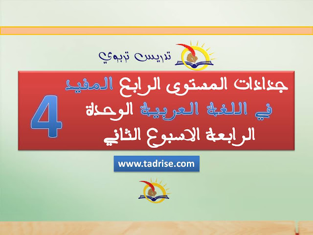 جذاذات المستوى الرابع المفيد في اللغة العربية الوحدة الرابعة الاسبوع الثاني
