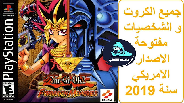 تحميل لعبة يوغي Yu-Gi-Oh! Forbidden Memories