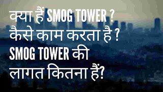 क्या हैं Smog Tower|कैसे काम करता है Smog Tower|और इसका cost कितना हैं|