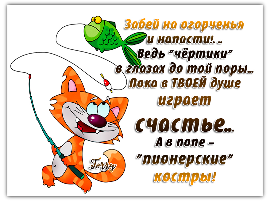 Забей на все и наслаждайся жизнью картинки