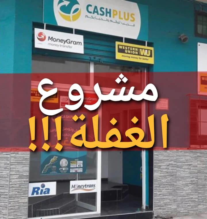 كاش بلوس cash plus مشروع ناجح