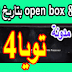 احدث سوفت وير open box 888 h1 بتاريخ اليوم لحل مشاكل الجهاز احدث سوفت وير open box 888 h1 بتاريخ اليوم لحل مشاكل الجهاز