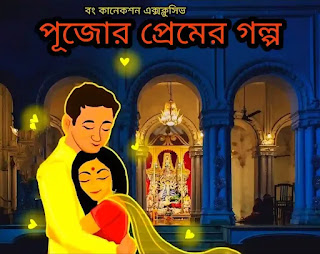 Pujor Premer Golpo - পূজো প্রেমের গল্প - Durga Puja Love Story
