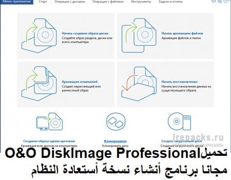 تحميل O&O DiskImage Professional 14-0-307 مجانا برنامج أنشاء نسخة أستعادة النظام تحميل O&O DiskImage Professional 14-0-307 مجانا برنامج أنشاء نسخة أستعادة النظام