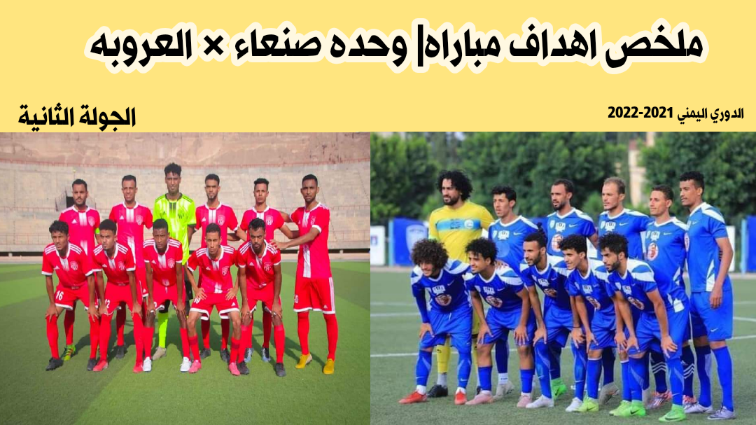 الدوري اليمني | ملخص أهداف مباراه وحده صنعاء × العروبه الجولة الثانية