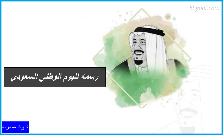 رسمه لليوم الوطني السعودي .. رسومات عن اليوم الوطني السعودي للتلوين رسمه لليوم الوطني السعودي .. رسومات عن اليوم الوطني السعودي للتلوين