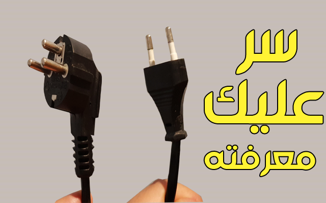 الدرس تعرف على هذا السر العجيب في هذه الأفياش الثنائية والثلاثية التي توصل الكهرباء إلى أجهزتك الإلكترونية
