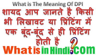 What is the meaning of DPI in Hindi