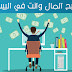 أفضل موقع صادق للربح من الانترنت (لن تعاني من ضعف الأرباح بعد اليوم) أفضل موقع صادق للربح من الانترنت (لن تعاني من ضعف الأرباح بعد اليوم)