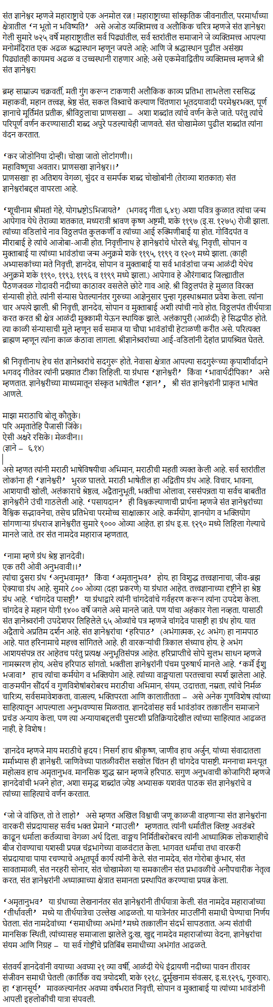 sant dnyaneshwar nibandh in marathi संत ज्ञानेश्वर मराठी निबंध