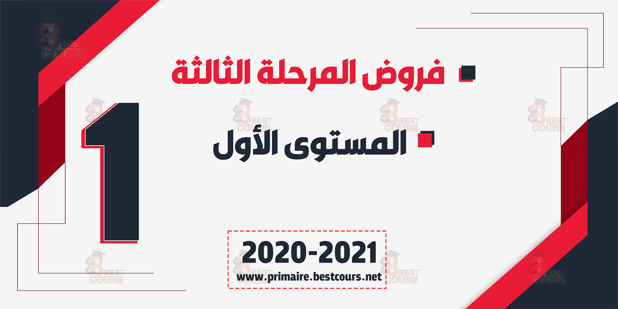 فروض المرحلة الثالثة المستوى الأول الدورة الثانية مراقبة مستمرة 