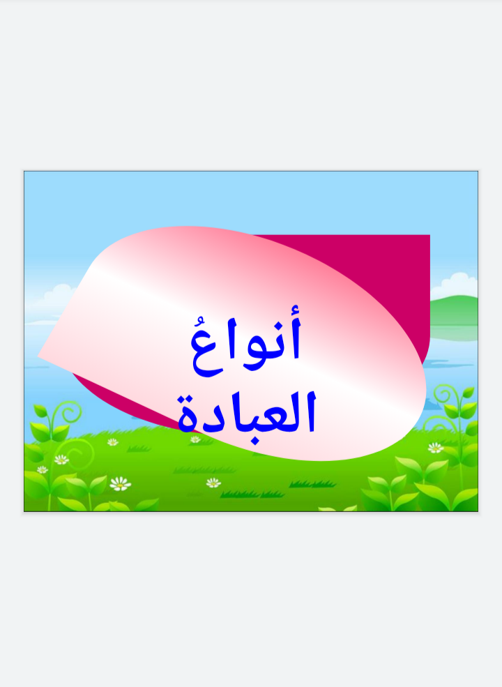 انواع العباده