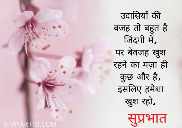 सुप्रभात शायरी | Suprabhat Shayari in Hindi | Good Morning Shayari In Hindi