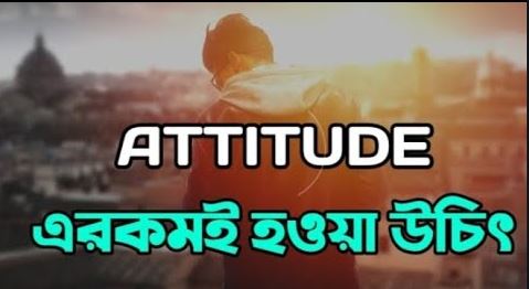 এরকম Attitude ই আপনাকে সফল বানাবে ।। Best Powerful Bangla Motivation 2021