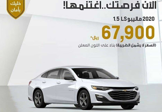 عرض مميز احجز سيارتك قبل 25/6/2020 من شركة الجميح للسيارات في السعودية