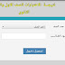 نتيجة الصف الاول والثاني الثانوي لعام 2020 نتيجة الصف الاول والثاني الثانوي لعام 2020