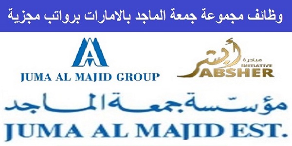 وظائف شركة جمعة الماجد الامارات لجميع الجنسيات قدم من هنا