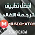 افضل تطبيق لترجمة الاغاني Musixmatch Lyrics افضل تطبيق لترجمة الاغاني Musixmatch Lyrics