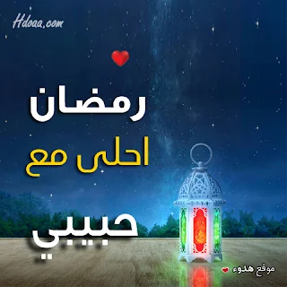 بوستات رمضان احلى مع حبيبي صور اسم حبيبى