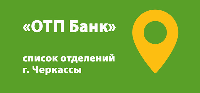 ОТП Банк список банкоматов г. Черкассы, Украина