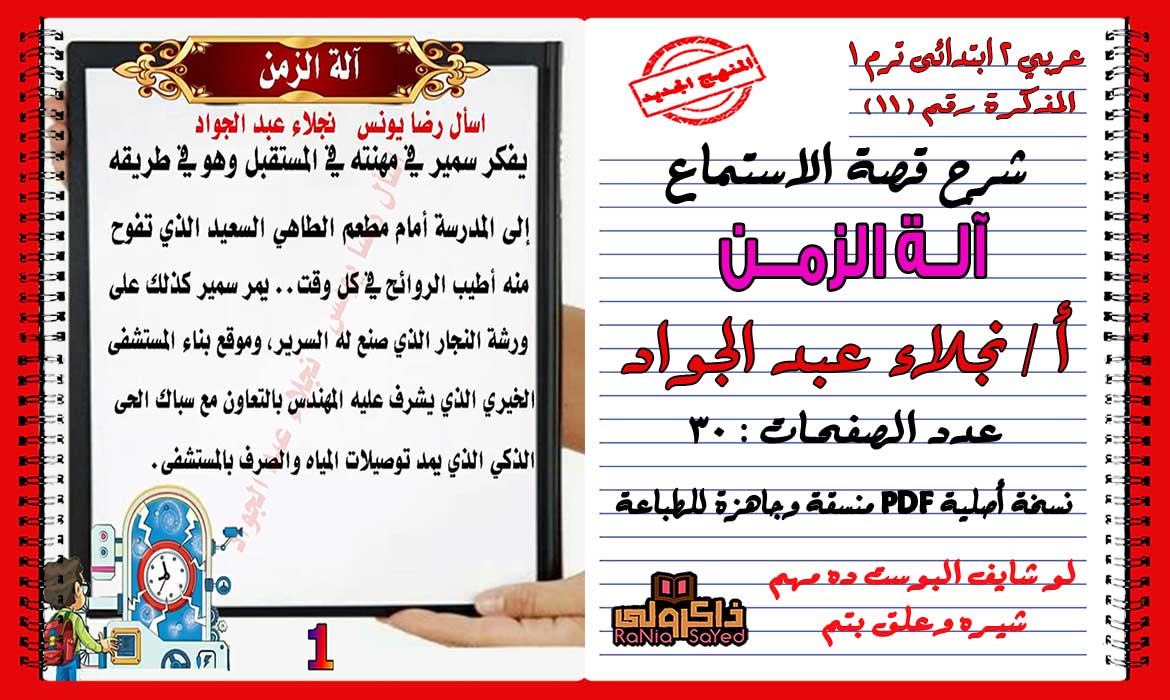 شرح قصة الاستماع الة الزمن لغه عربيه الصف الثاني الابتدائي الترم الاول