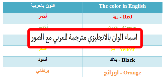 اسماء الألوان بالانجليزية مترجمة للعربي مع الصور