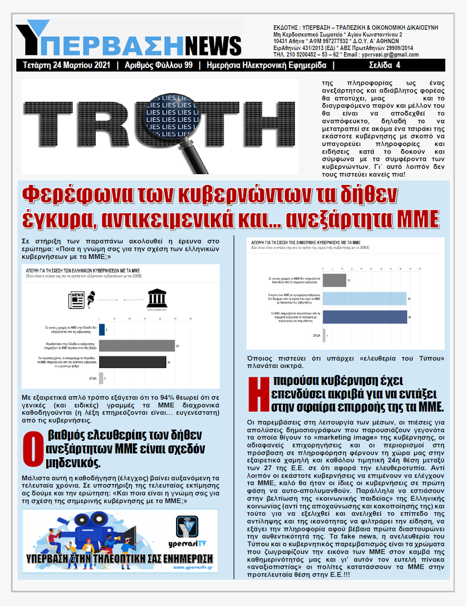 Καταρρέει η εμπιστοσύνη στα αργυρώνητα ΜΜΕ: Οι Πολίτες κλείνουν τις τηλεοράσεις και ανοίγουν το Διαδίκτυο !!!