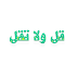 الأخطاء اللغوية الشائعة ( قل ولا تقل ) مع التعليل - باب التاء الأخطاء اللغوية الشائعة ( قل ولا تقل ) مع التعليل - باب التاء