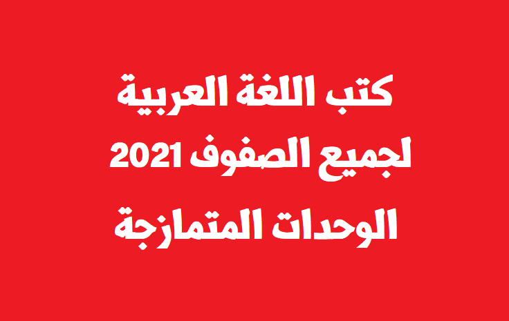 كتب اللغة العربية لجميع الصفوف 2021 الوحدات المتمازجة