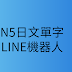 用AI做的N5日文單字測驗LINE機器人