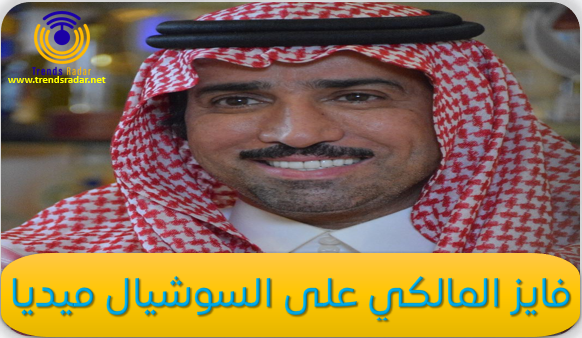 فايز المالكي على منصات التواصل الاجتماعي