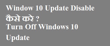 Window 10 Update Disable कैसे करे ? 