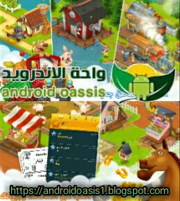 تحميل لعبة Hay Day من افضل العاب المزارع مجاناً اخر اصدار للاندرويد.