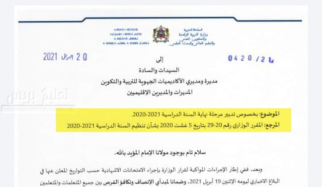 مراسلة وزارية بخصوص تدبير مرحلة نهاية السنة الدراسية 2020 - 2021