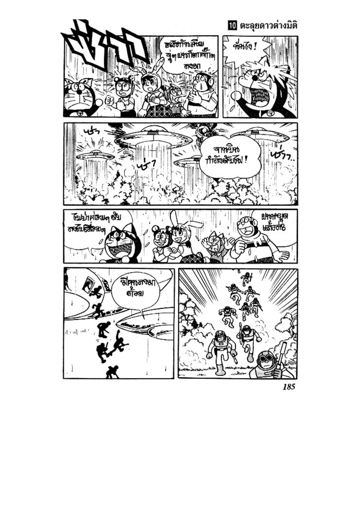 Doraemon ชุดพิเศษ - หน้า 185